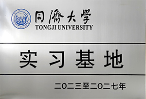 同濟大學實習基地